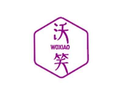 沃笑WOXIAO