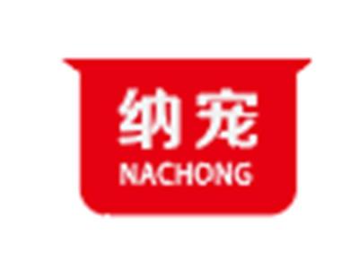 纳宠NACHONG