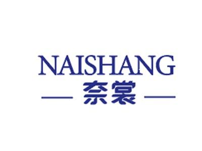 奈裳NAISHANG