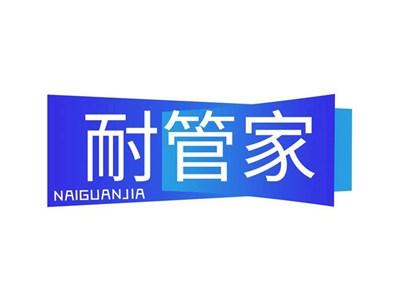 耐管家NAIGUANJIA