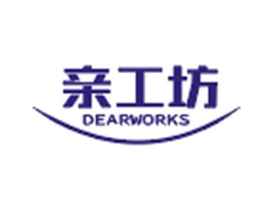 亲工坊DEARWORKS