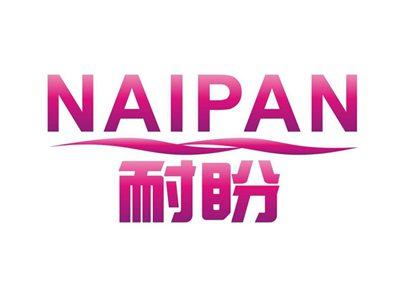耐盼NAIPAN