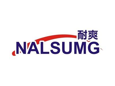 耐爽NALSUMG