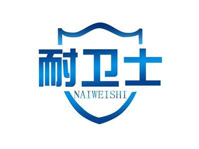 耐卫士
NAIWEISHI