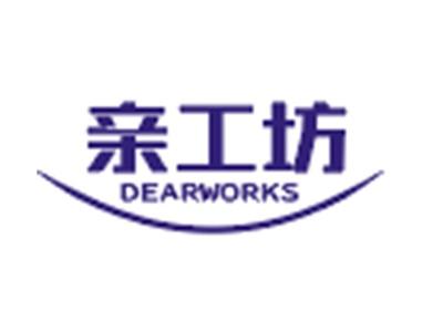 亲工坊DEARWORKS