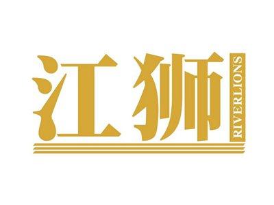 江狮RIVERLIONS