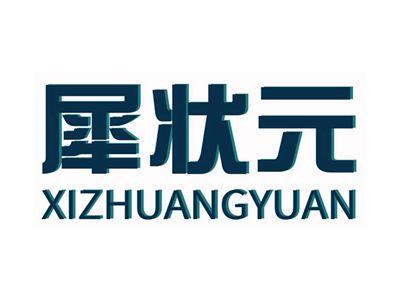 犀状元XIZHUANGYUAN