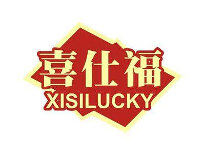 喜仕福XISILUCKY