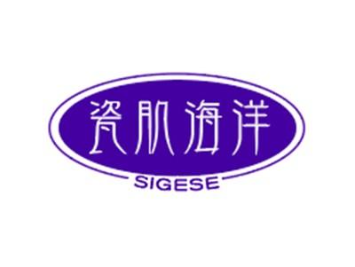 瓷肌海洋SIGESEA