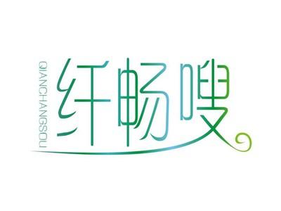 纤畅嗖QIANCHANGSOU