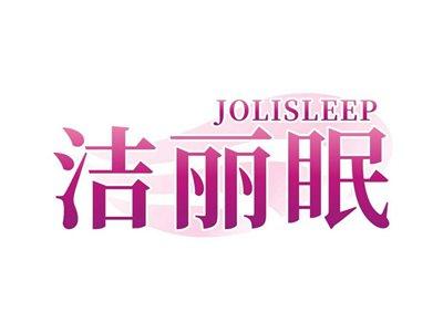 洁丽眠JOLISLEEP