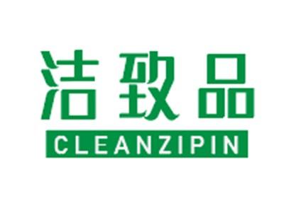 洁致品CLEANZIPIN