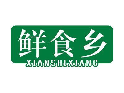 鲜食乡XIANSHIXIANG