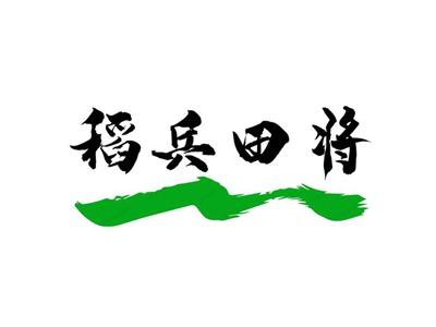 稻兵田将