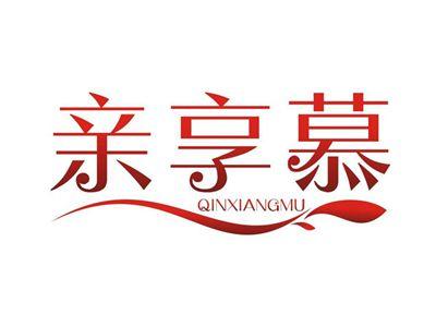 亲享慕QINXIANGMU
