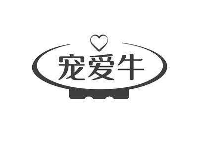宠爱牛