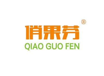 俏果芬QIAOGUOFEN
