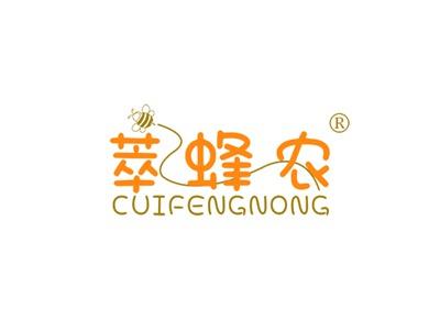 萃蜂农CUIFENGNONG