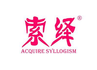 索绎ACQUIRESYLLOGISM