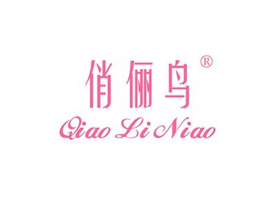 俏俪鸟QIAOLINIAO