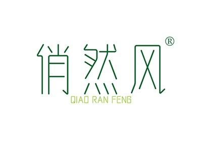 俏然风QIAORANFENG