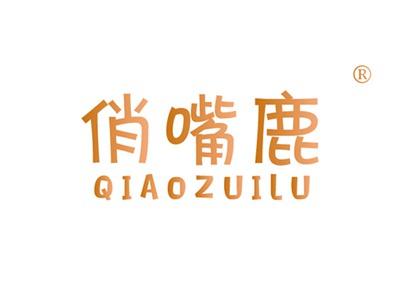 俏嘴鹿QIAOZUILU