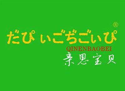 亲恩宝贝