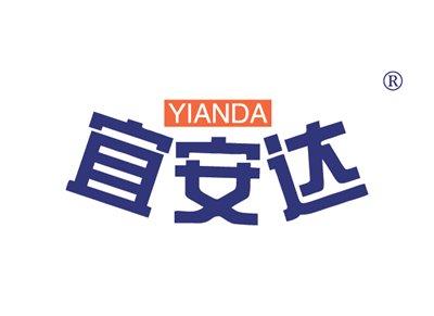 宜安达YIANDA