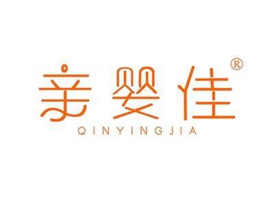 亲婴佳QINYINGJIA