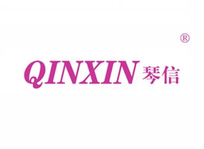 琴信QINXIN