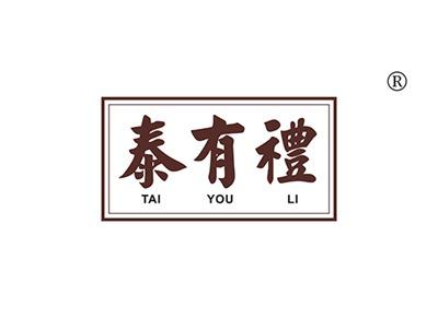 泰有礼TAIYOULI