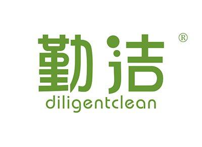 勤洁DILIGENTCLEAN