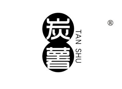 炭薯TANSHU