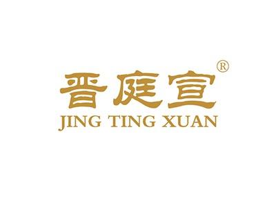 晋庭宣JINGTINGXUANJINGTINGXUAN