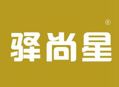 驿尚星