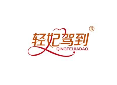 轻妃驾到QINGFEIJIADAO