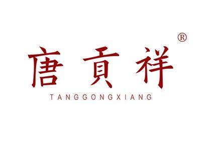 唐贡祥TANGGONGXIANG
