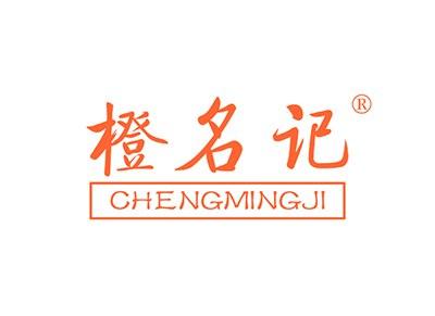 橙名记CHENGMINGJI