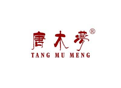 唐木梦TANGMUMENG