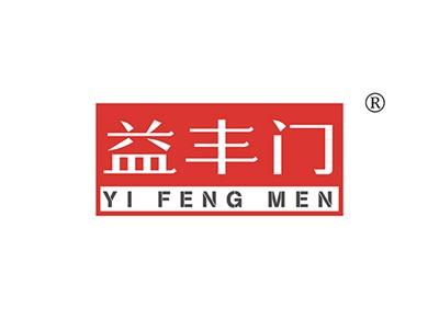 益丰门YIFENGMEN