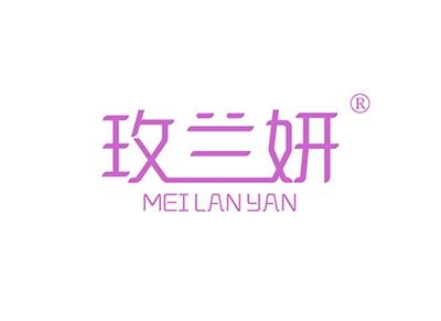 玫兰妍MEILANYAN