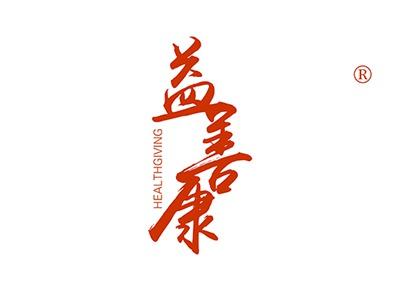 益善康HEALTHGIVING