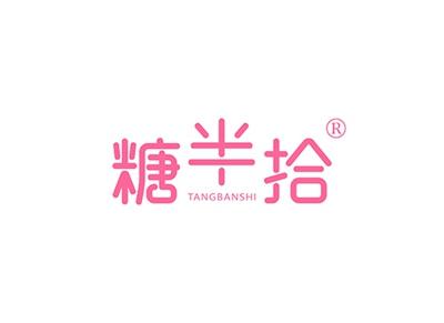糖半拾TANGBANSHI