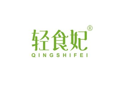 轻食妃QINGSHIFEI