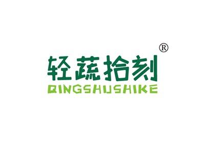 轻蔬拾刻QINGSHUSHIKE