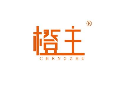 橙主CHENGZHU