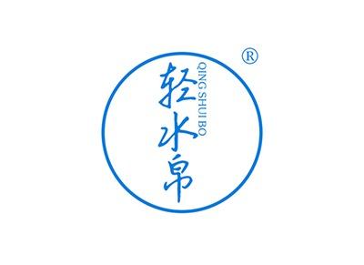 轻水帛QINGSHUIBO
