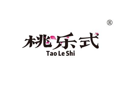 桃乐式TAOLESHI