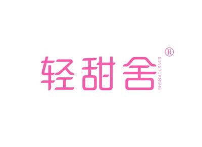 轻甜舍QINGTIANSHE