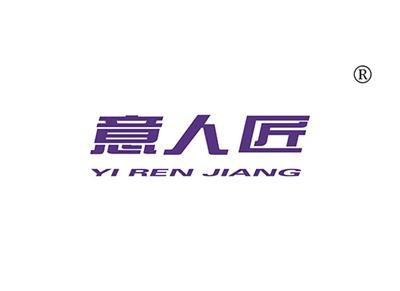 意人匠YIRENJIANG